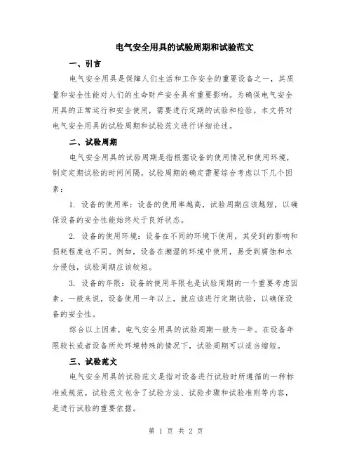 电气安全用具的试验周期和试验范文