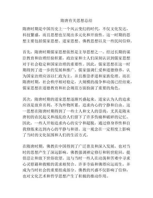 隋唐有关思想总结