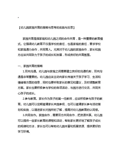 幼儿园家园共育的策略与思考的实施与反思