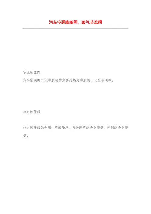 汽车空调膨胀阀、吸气节流阀