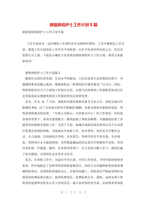 慈铭体检护士工作计划5篇