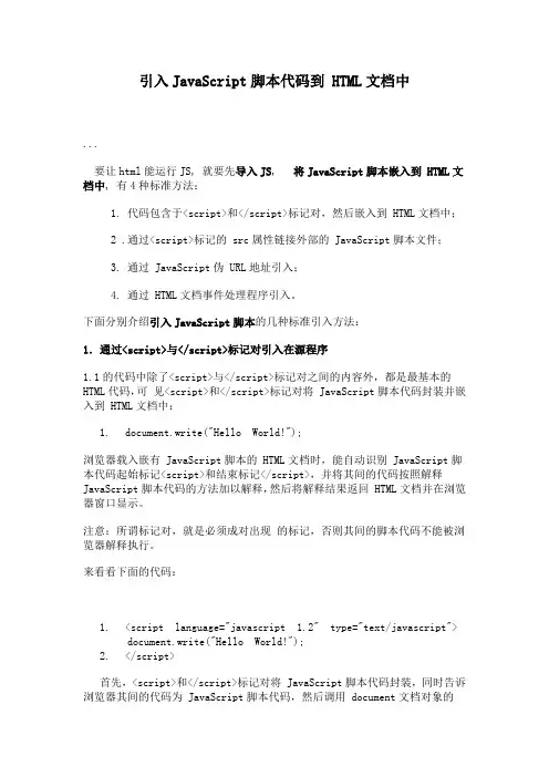 引入JavaScript脚本代码到 HTML文档中