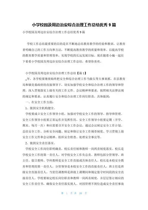 小学校园及周边治安综合治理工作总结优秀9篇