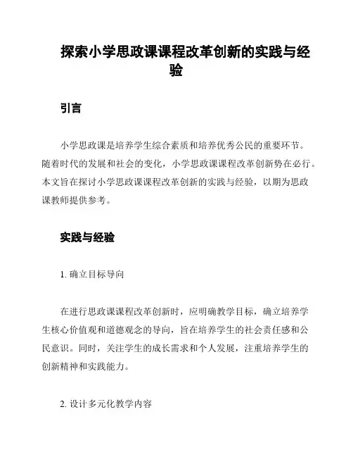 探索小学思政课课程改革创新的实践与经验