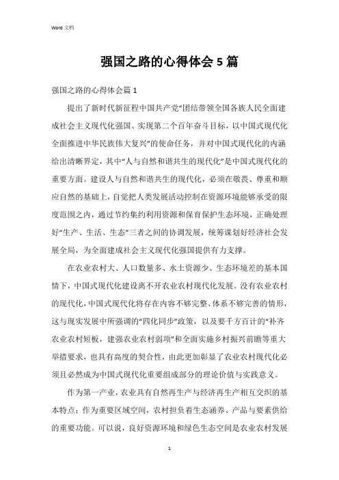 强国之路的心得体会5篇
