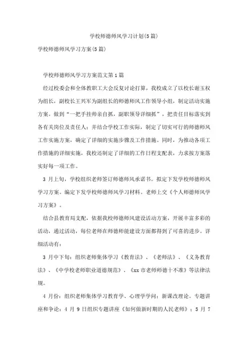 学校师德师风学习计划(5篇)