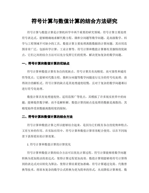 符号计算与数值计算的结合方法研究