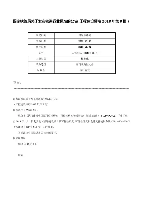 国家铁路局关于发布铁道行业标准的公告（工程建设标准2018年第8批）-国铁科法〔2018〕93号