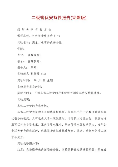 二极管伏安特性报告(完整版)