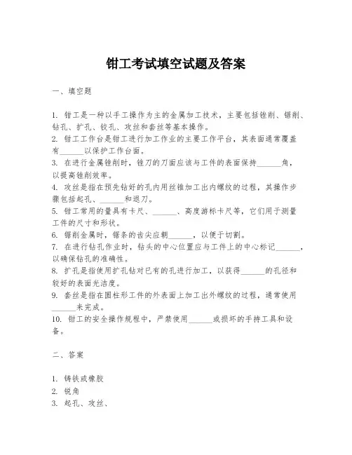 钳工考试填空试题及答案