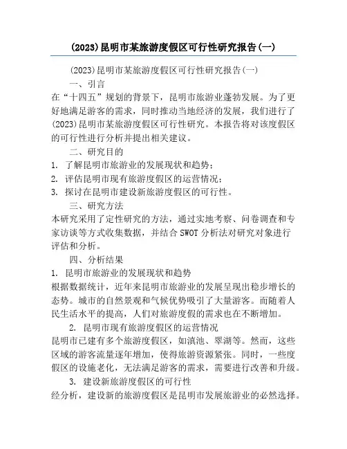 (2023)昆明市某旅游度假区可行性研究报告(一)
