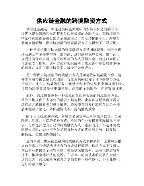 供应链金融的跨境融资方式