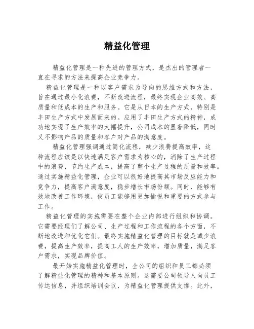 精益化管理