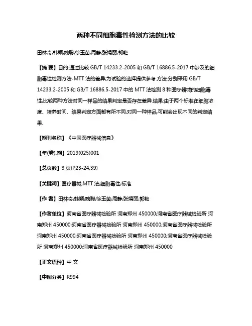 两种不同细胞毒性检测方法的比较