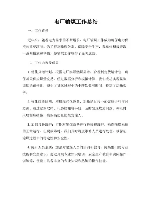 电厂输煤工作总结