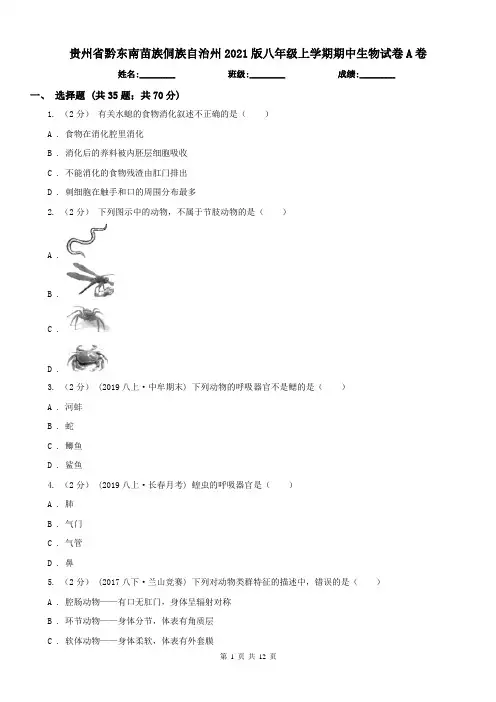 贵州省黔东南苗族侗族自治州2021版八年级上学期期中生物试卷A卷