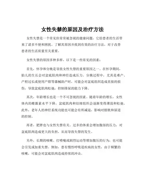女性失禁的原因及治疗方法