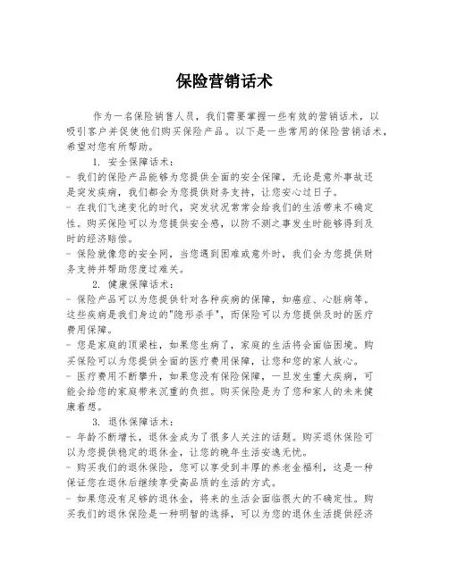 保险营销话术