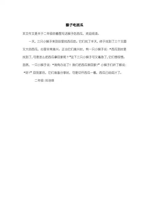 小学二年级看图写话：猴子吃西瓜