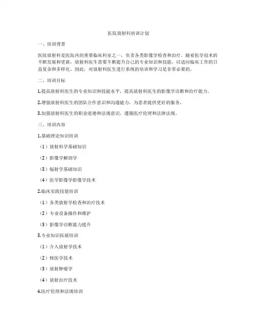 医院放射科培训计划