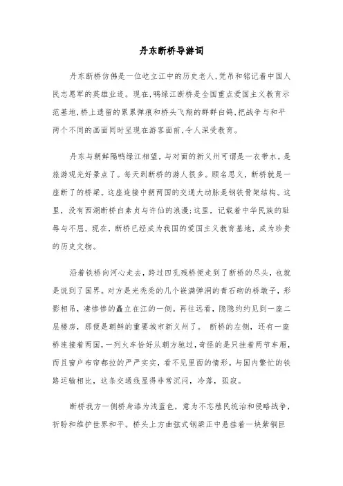 丹东断桥导游词(四篇)