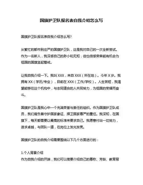 国旗护卫队报名表自我介绍怎么写