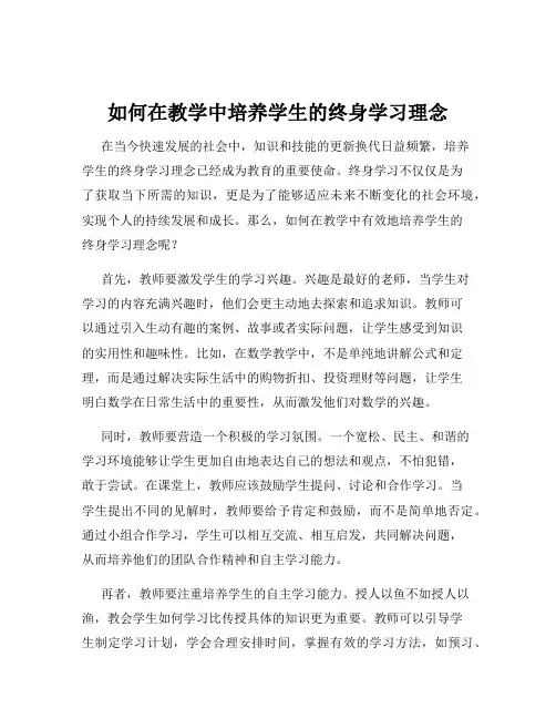 如何在教学中培养学生的终身学习理念