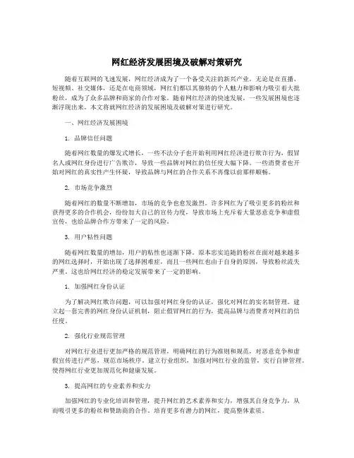 网红经济发展困境及破解对策研究