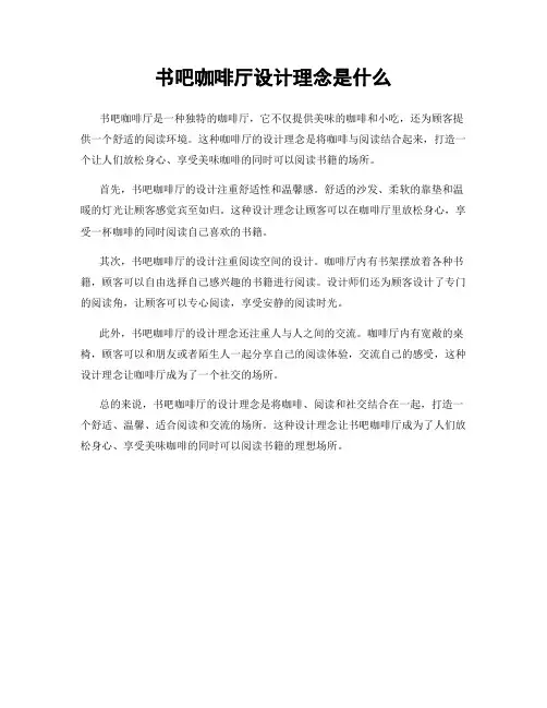 书吧咖啡厅设计理念是什么