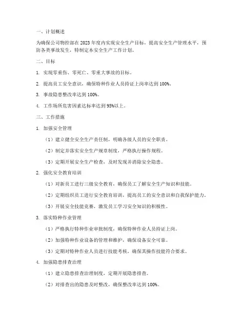 物控部安全生产工作计划