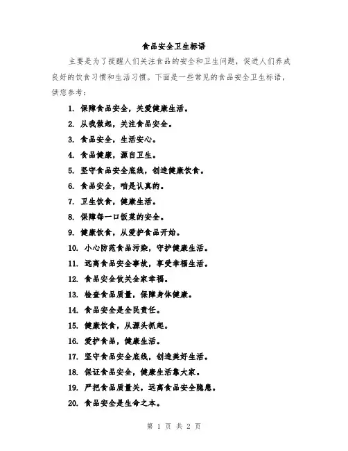 食品安全卫生标语