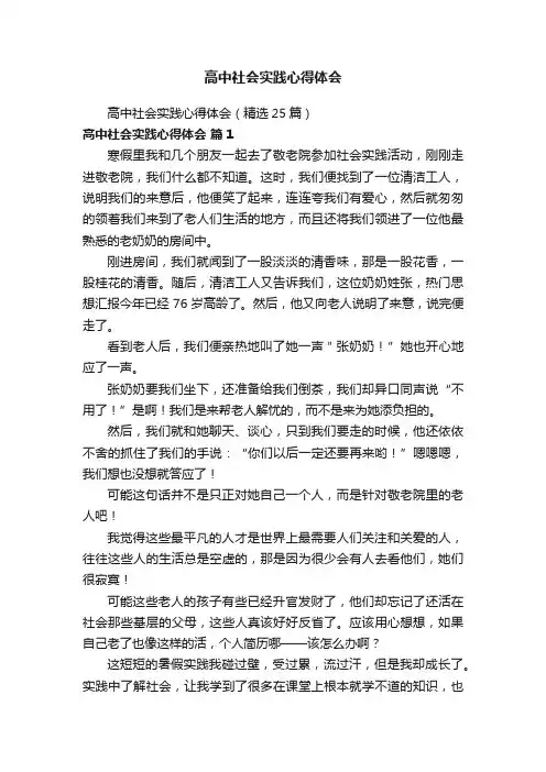 高中社会实践心得体会（精选25篇）
