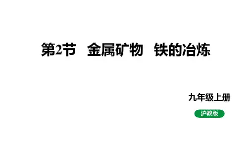 5.2金属矿物  铁的冶炼课件--九年级化学沪教版(全国)上册