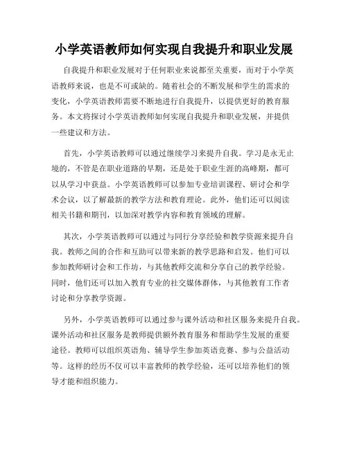 小学英语教师如何实现自我提升和职业发展