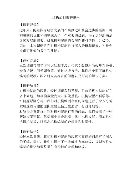 机构编制调研报告