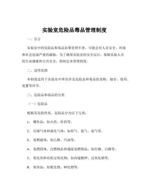 实验室危险品毒品管理制度