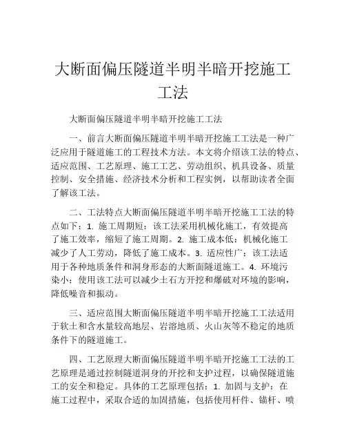 大断面偏压隧道半明半暗开挖施工工法