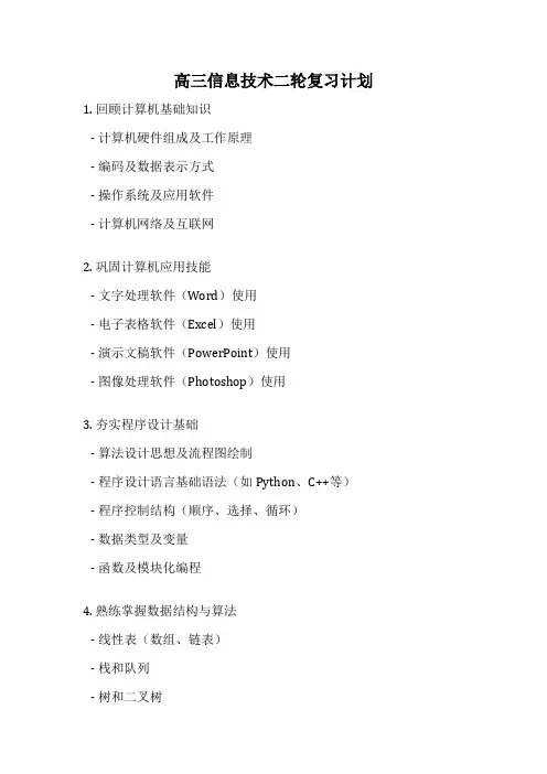 高三信息技术二轮复习计划
