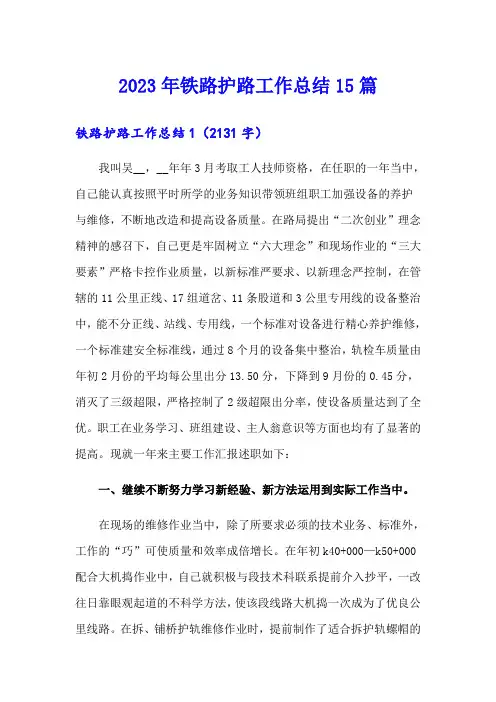 2023年铁路护路工作总结15篇