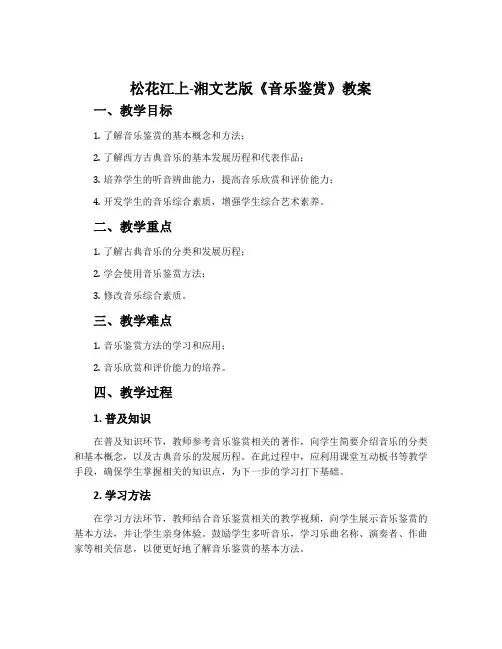 松花江上-湘文艺版《音乐鉴赏》教案