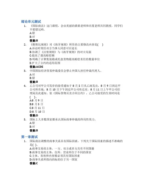 国际商法智慧树知到答案章节测试2023年山东财经大学