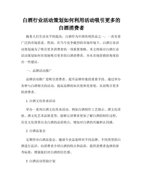白酒行业活动策划如何利用活动吸引更多的白酒消费者