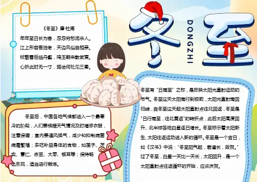 简约清新手绘节气冬至手抄报小报word模版