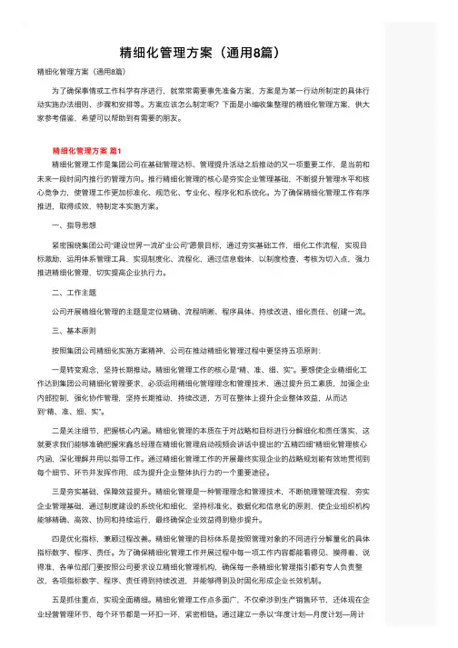 精细化管理方案（通用8篇）