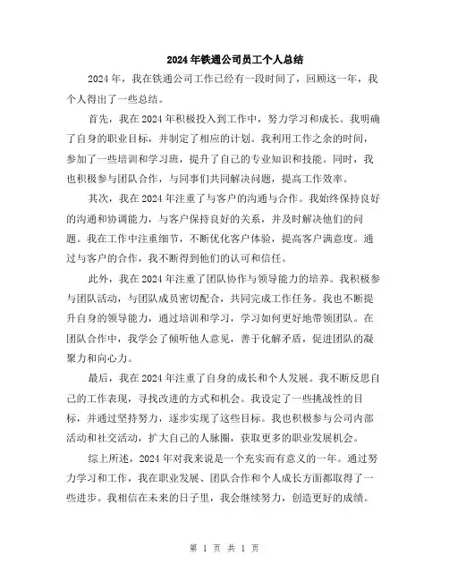 2024年铁通公司员工个人总结
