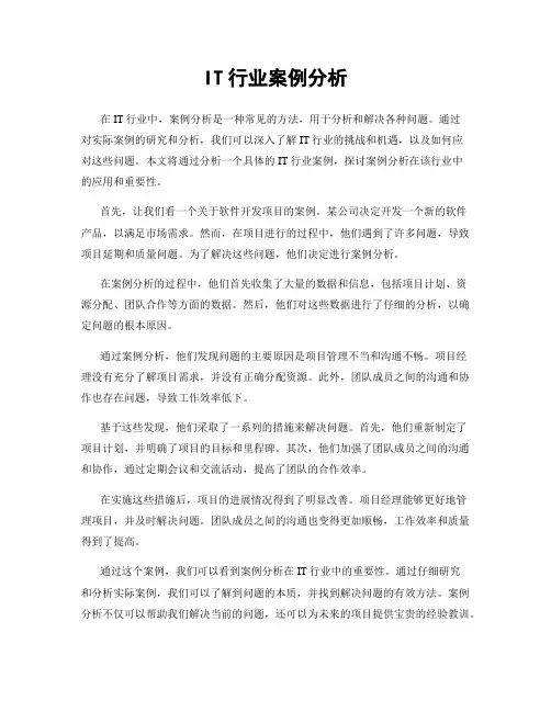IT行业案例分析