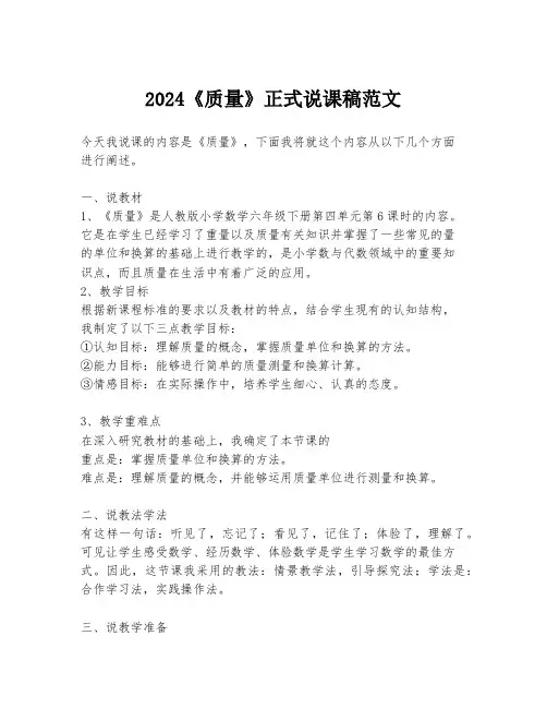 2024《质量》正式说课稿范文
