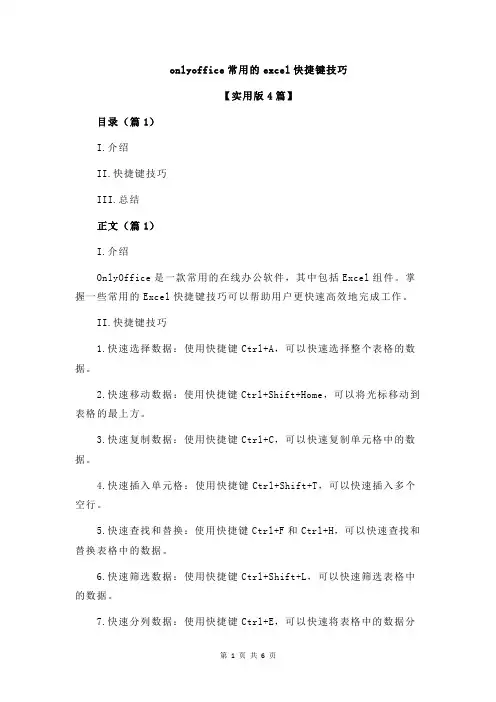 onlyoffice常用的excel快捷键技巧