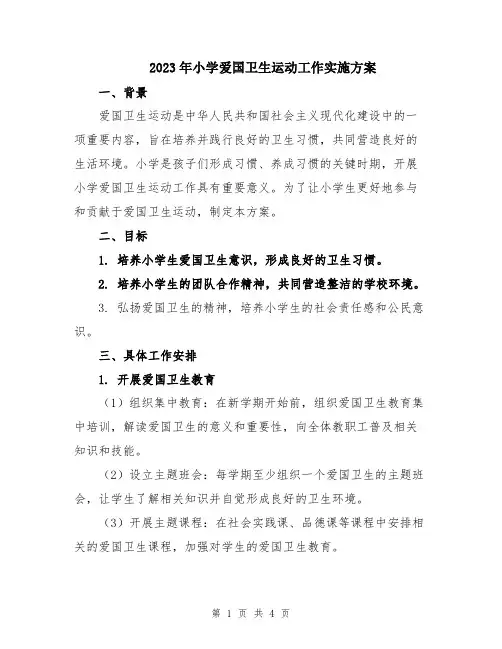 2023年小学爱国卫生运动工作实施方案