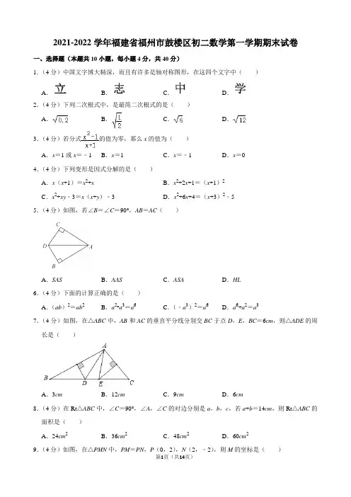 2021-2022学年福建省福州市鼓楼区初二数学第一学期期末试卷及解析
